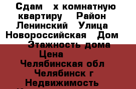 Сдам 2-х комнатную квартиру  › Район ­ Ленинский › Улица ­ Новороссийская › Дом ­ 142 › Этажность дома ­ 10 › Цена ­ 17 000 - Челябинская обл., Челябинск г. Недвижимость » Квартиры аренда   